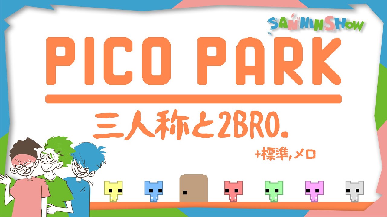 協力すればなんだってできる。【PICOPARK】視点：ぺちゃんこ w