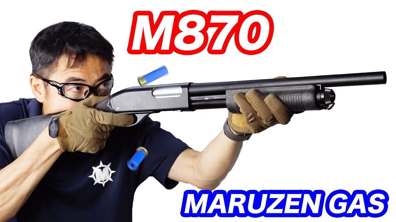 M870 ポンプアクション ショットガン マルゼン ライブカートガスガン