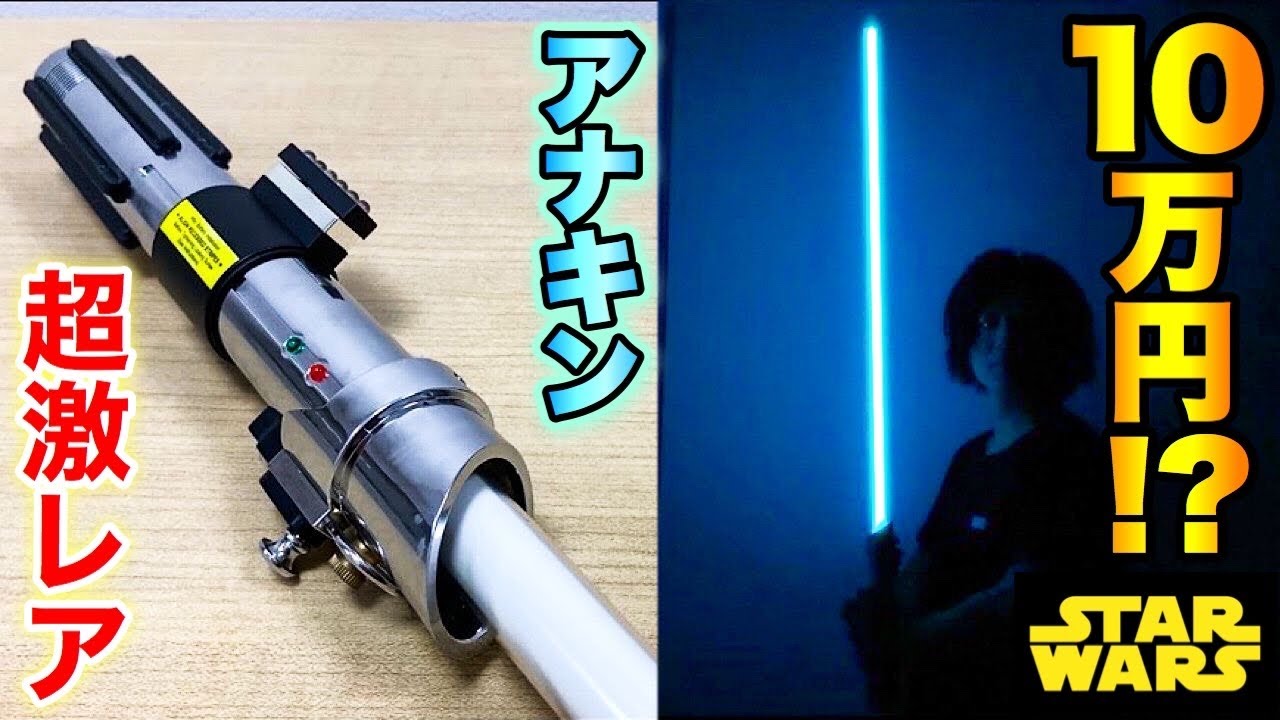 スターウォーズ】アナキンのライトセーバー紹介で大事件発生！【放送