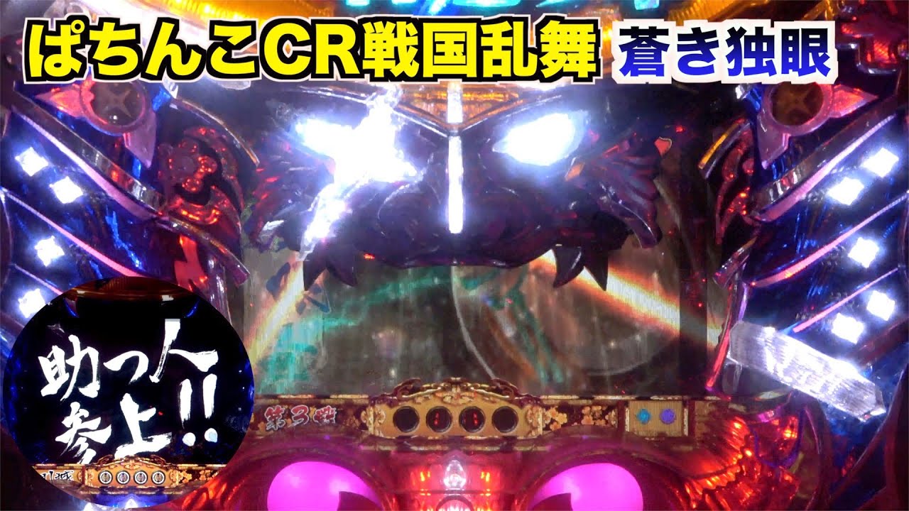 CR戦国乱舞 蒼き独眼MX】天翔ける竜は我のみなり！V入賞が懐かしい