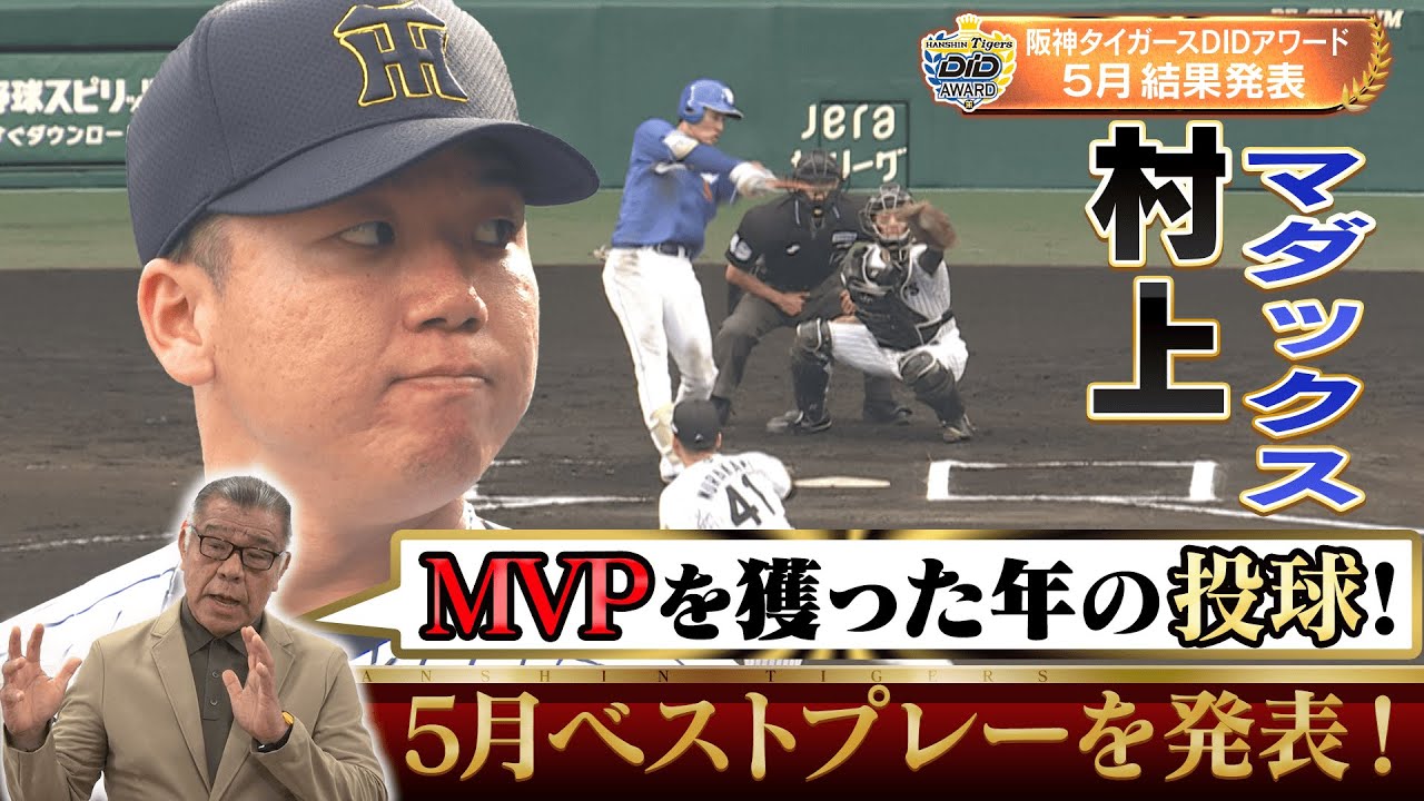 2025年5月ベストプレー発表！】掛布雅之さんと視聴者が一緒に選んだ
