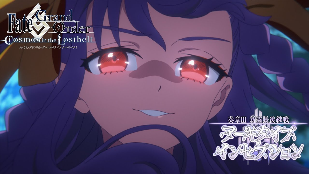 奏章Ⅲ 新霊長後継戦 アーキタイプ・インセプション」告知TVCM フル30