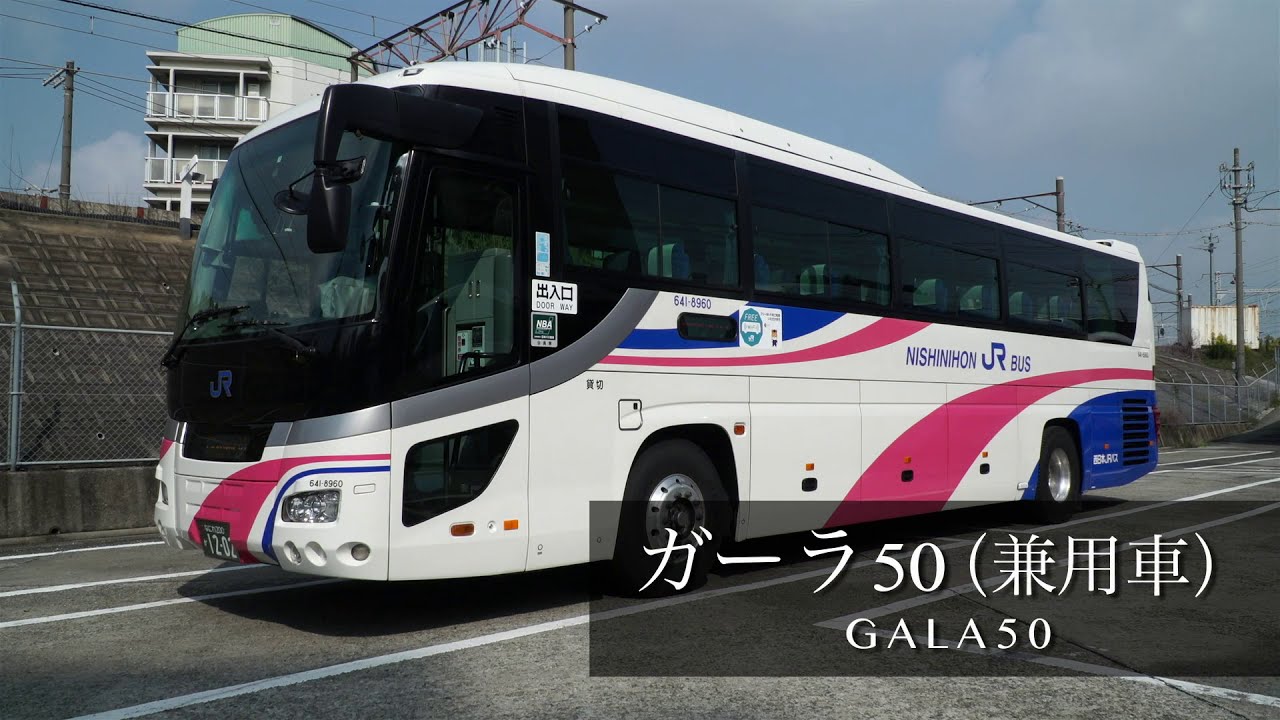 車両案内 | 西日本JRバス（高速バス・夜行バス・定期観光バス・バス