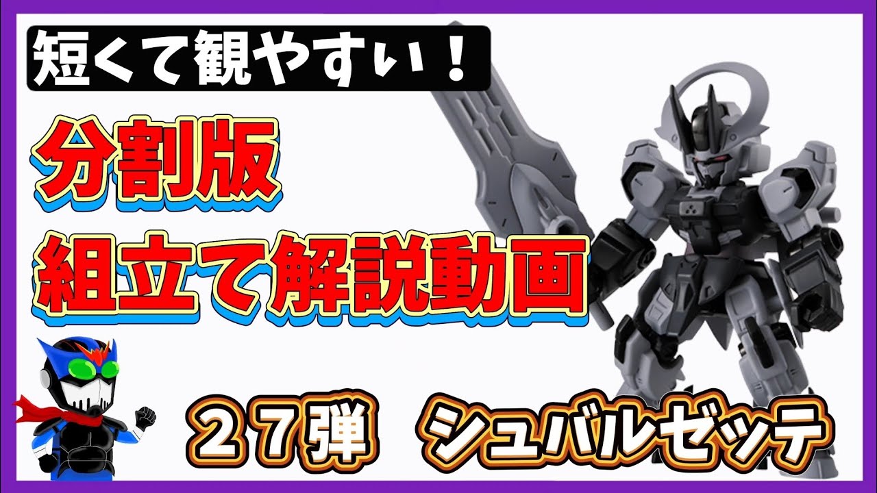 分割版】シュバルゼッテ組立て解説【モビルスーツアンサンブル27弾
