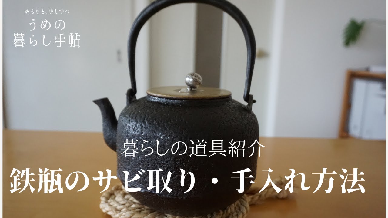 暮らしの道具】鉄瓶のサビ取り⁑ちょっとの手間で蘇る美しさ - YouTube