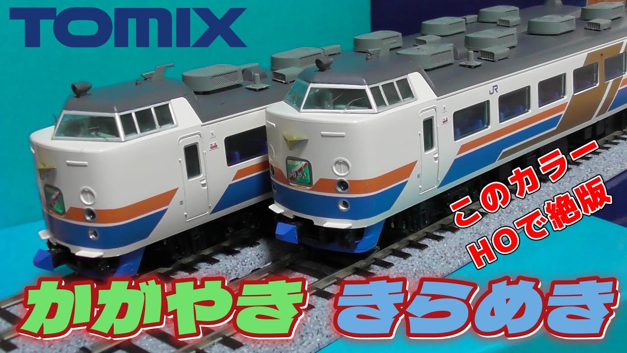 TOMIX HO 485系 かがやき きらめき 6両セット TOMIX HO 485系 かがやき