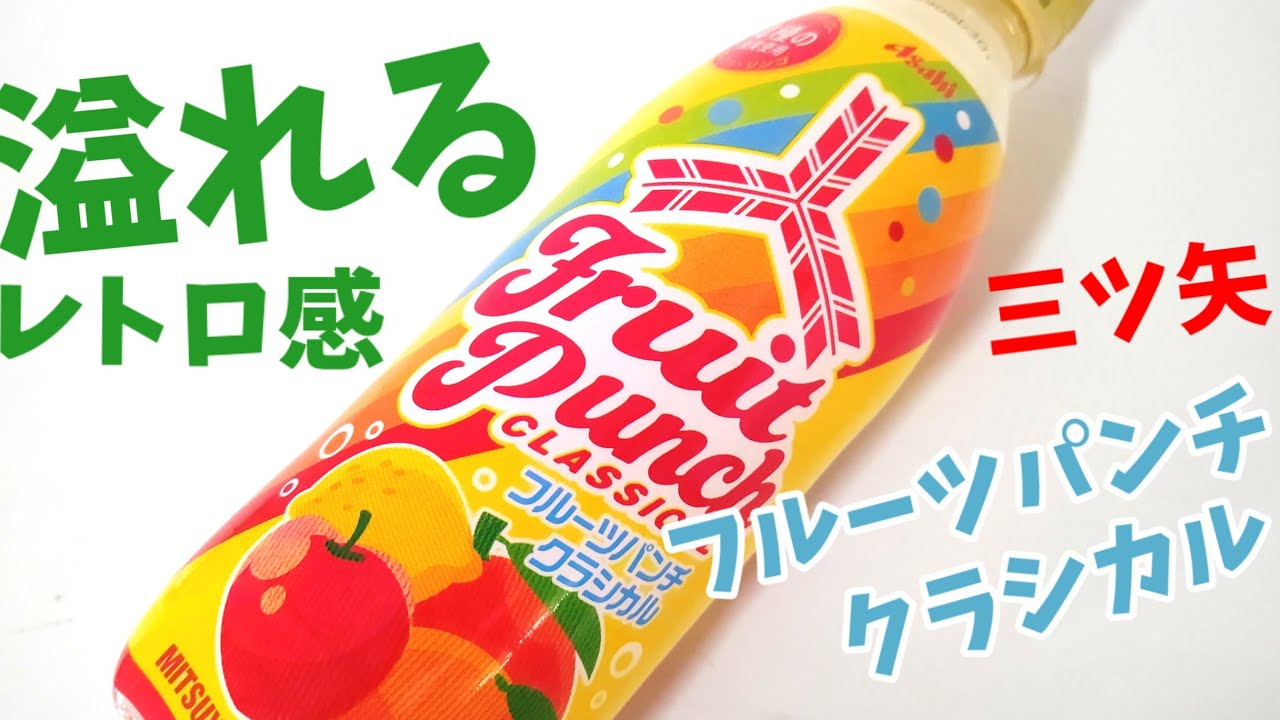 三ツ矢フルーツパンチクラシカル！懐かしい昭和レトロ感溢れる