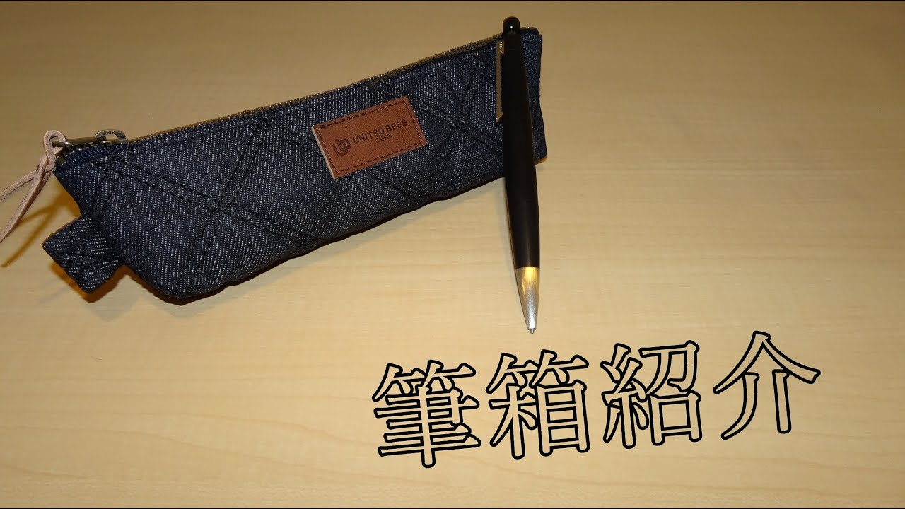 筆箱紹介》UNITED BEES×岡山デニム めっちゃいい！ 7月編 - YouTube