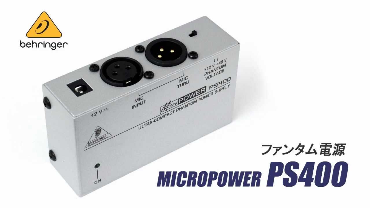 BEHRINGER ( ベリンガー ) PS400 MICROPOWER ファンタム電源 送料無料