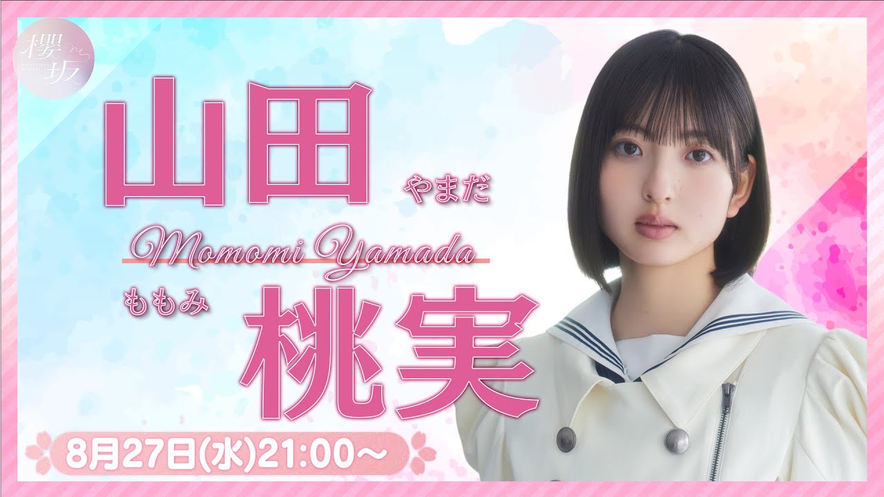 山田桃実 直筆サイン入り生写真 櫻坂46 生写真 4期生 山田