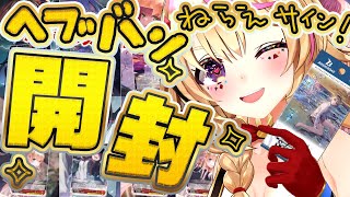 カメラ開封枠】ヴァイスシュヴァルツ「ヘブンバーンズレッド Vol.2