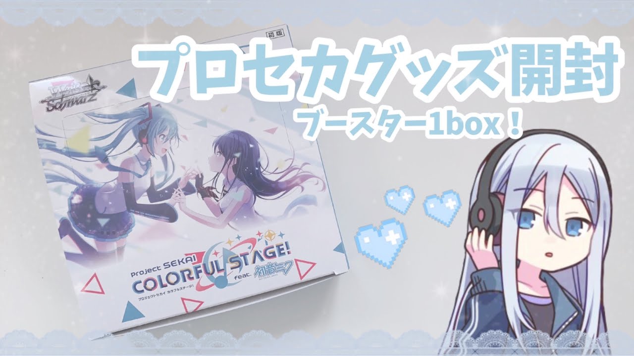 グッズ開封】プロセカヴァイスシュヴァルツ開封🧸【プロジェクトセカイ