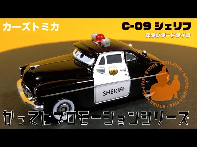 C-9 シェリフ（スタンダードタイプ） かってにプロモーションシリーズ