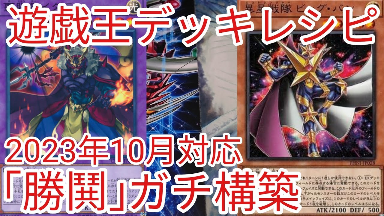 遊戯王 デッキレシピ】2023年10月対応「勝鬨」ガチ構築 - YouTube