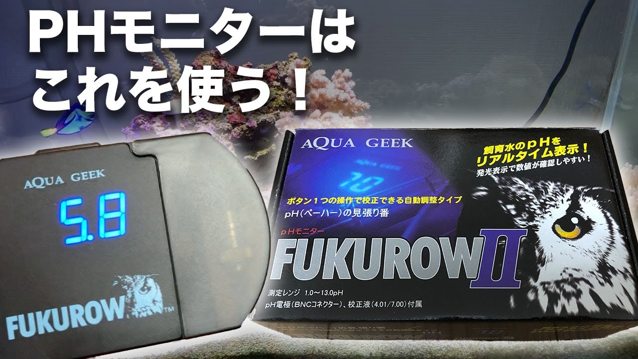 AQUA GEEK(アクアギーク)製PH測定器、FUKUROW2(フクロウ2)