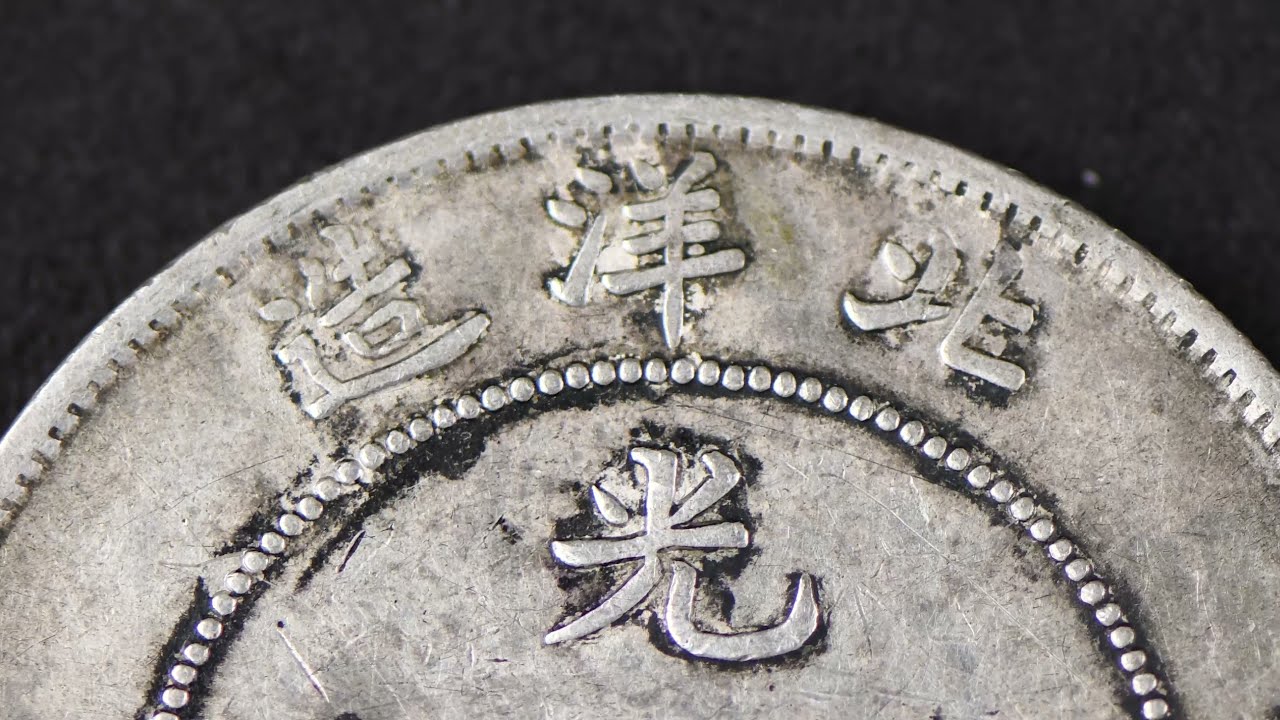 中国古銭光緒三十四年北洋造光緒元寶庫平七錢二分短尾、短雲極めて希少