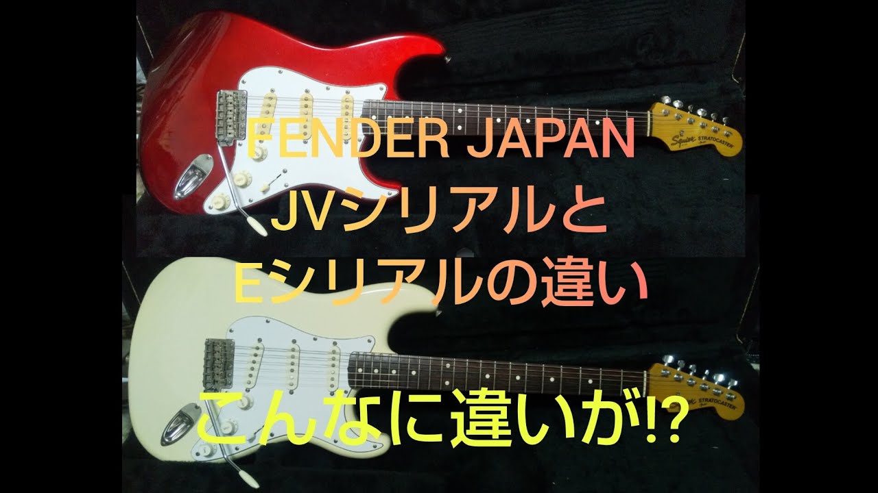 Fender Japan JVシリアル ストラトキャスター アッセンブリー