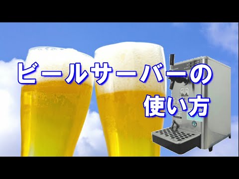 ビールサーバーの使い方(瞬冷式・氷冷式) - YouTube