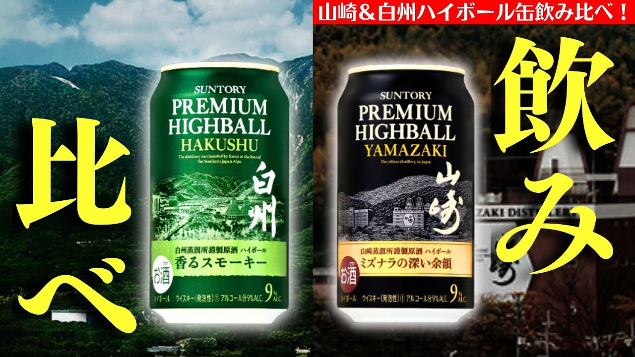 あなたは山崎・白州どっち派？】プレミアムハイボール缶を爆速飲み比べ