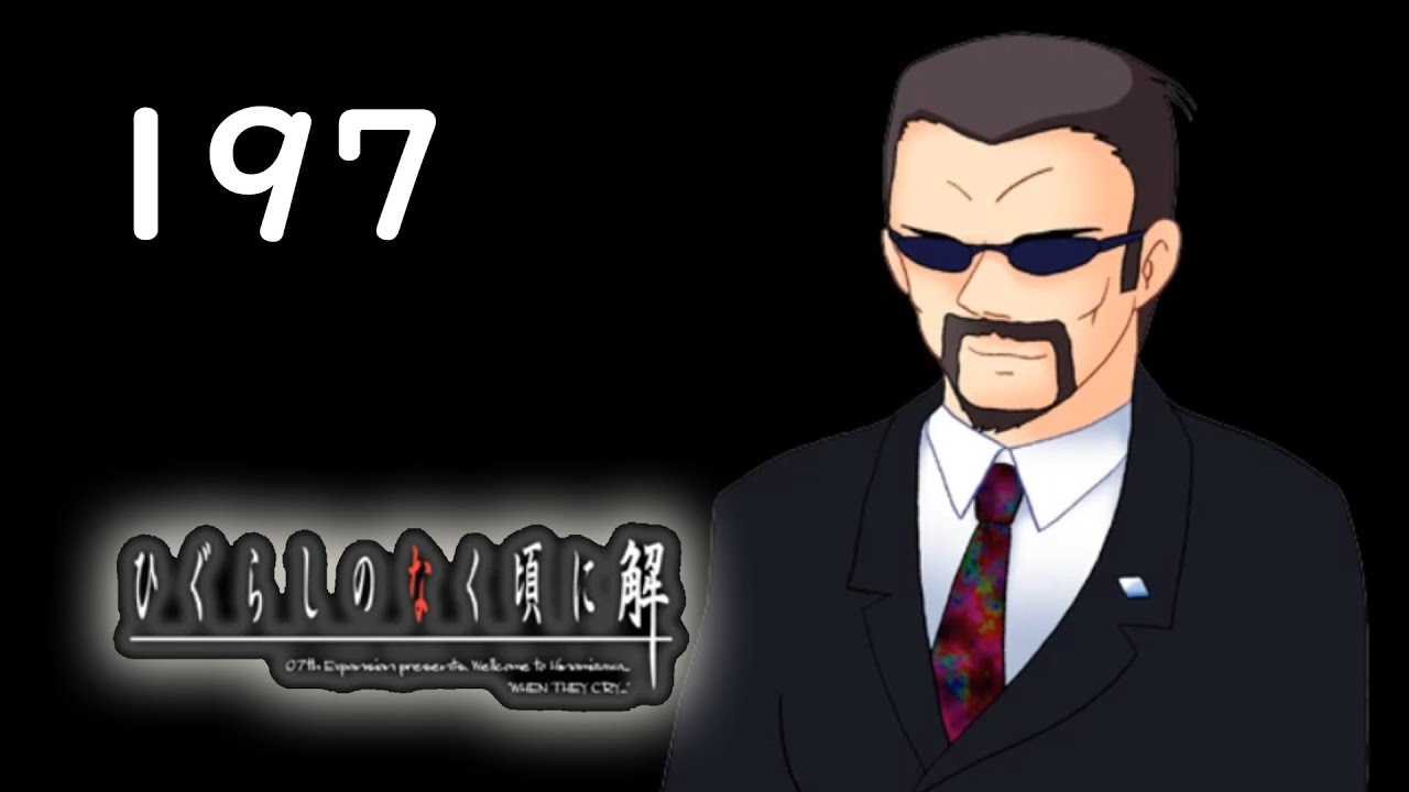 H2-197：葛西さん参戦【ひぐらしのなく頃に】【罪滅し編】 - YouTube