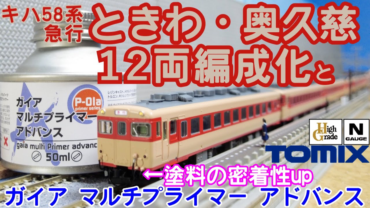 TOMIX 国鉄 キハ58系 急行ディーゼルカー ときわ・奥久慈の12両編成と