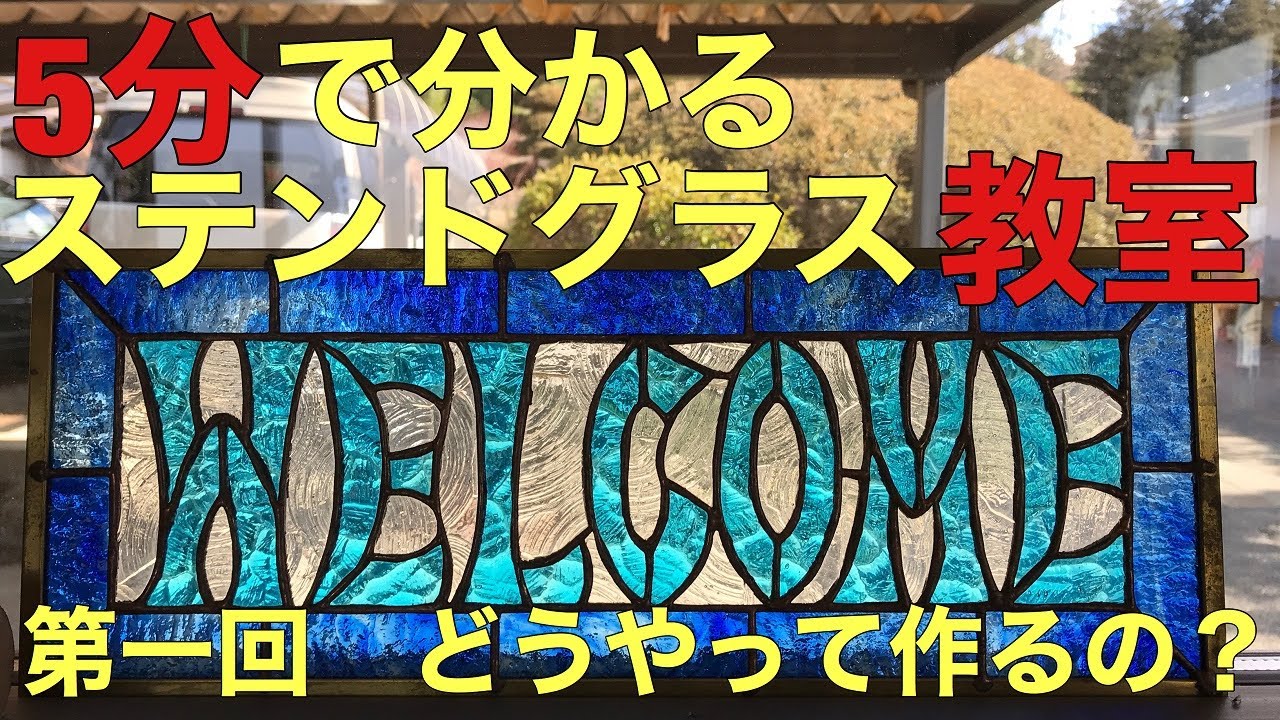5分で分かる】ステンドグラス教室 第一回どうやって作るの？ 5minutes