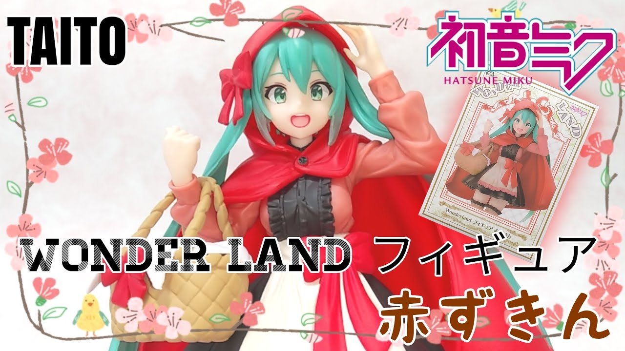 初音ミク wonderland フィギュア 赤ずきん プリンセス ワンダーランド