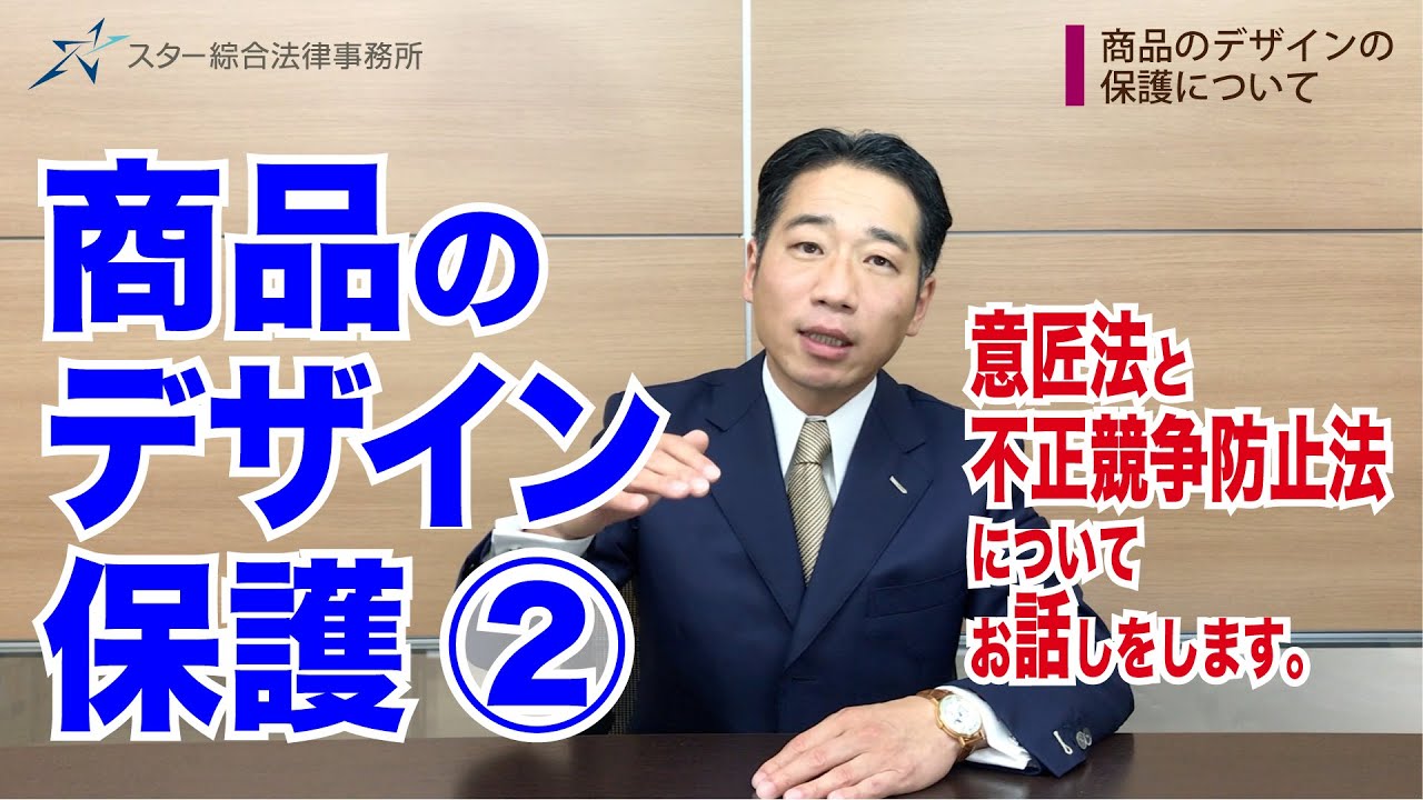 デザイン保護と不正競争防止法（1）｜スター綜合法律事務所
