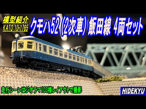 クモハ52 (2次車) 飯田線 4両セット KATO_10-1765 - YouTube