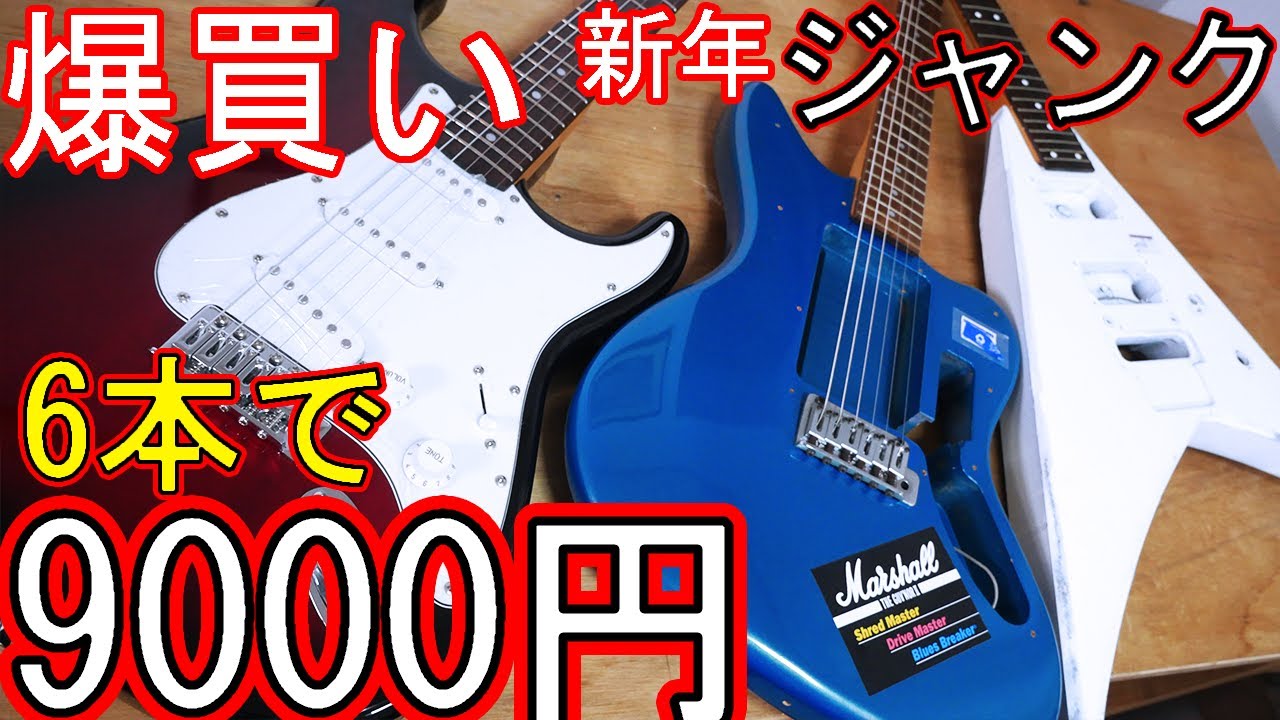 ハードオフで中古ジャンクギターをまとめて6本9000円で買ってみた