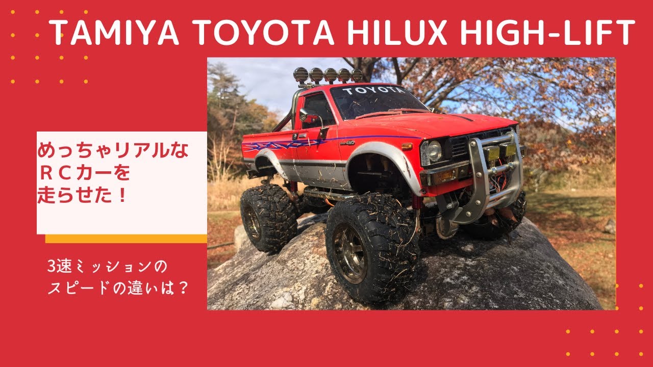 ハイラックスハイリフト】 めっちゃリアルなRC タミヤ トヨタ