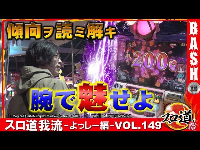 クセを見抜き高設定を掴め】スロ道我流 -よっしー編- vol.149