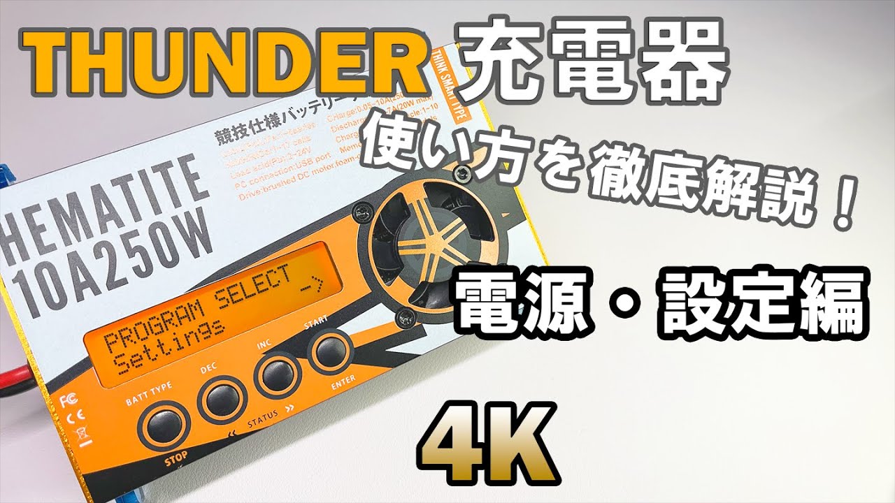 ミニ四駆】サンダー充電器の使い方徹底解説！～電源・設定編～ - YouTube