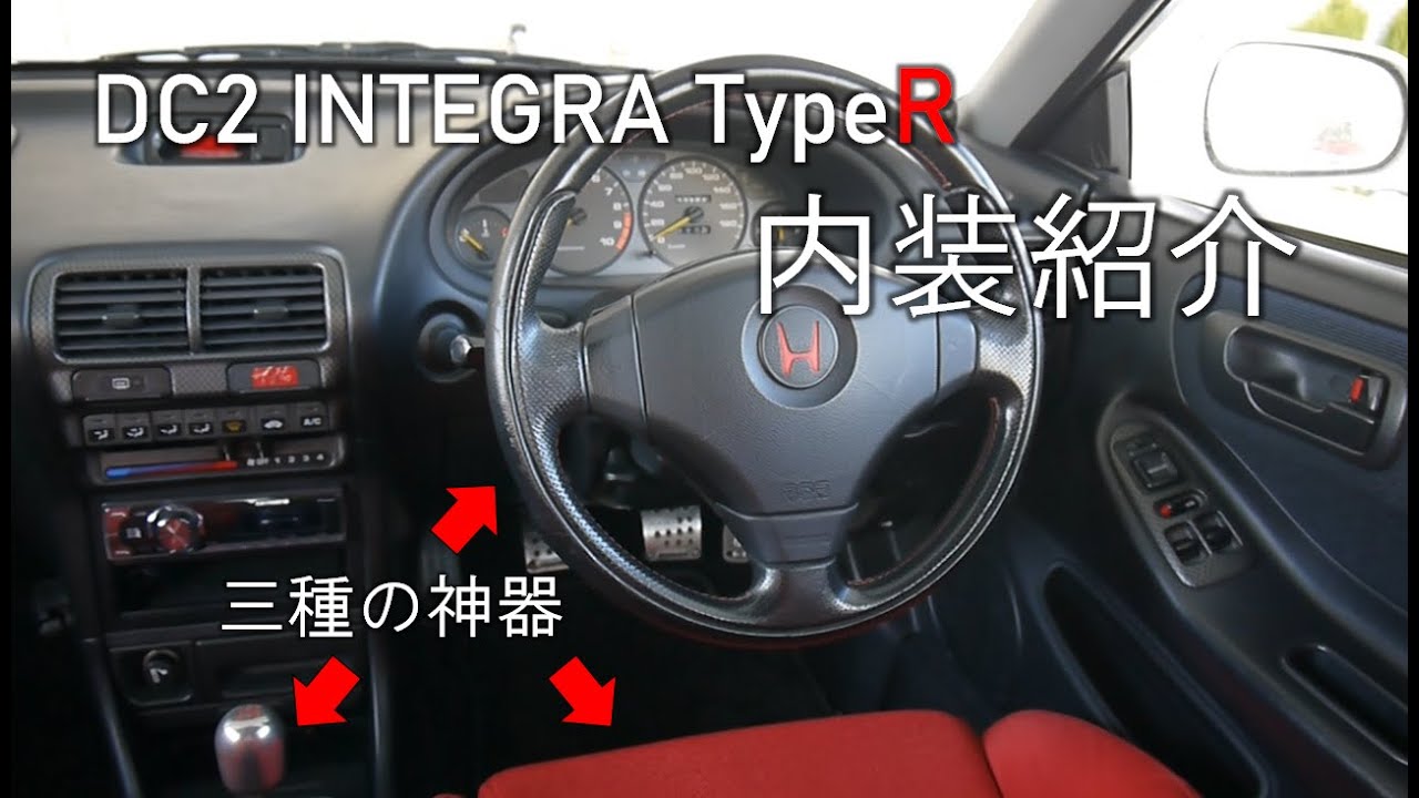 DC2 HONDA インテグラタイプR インパネ！！ 新しい車・バイク・自転車