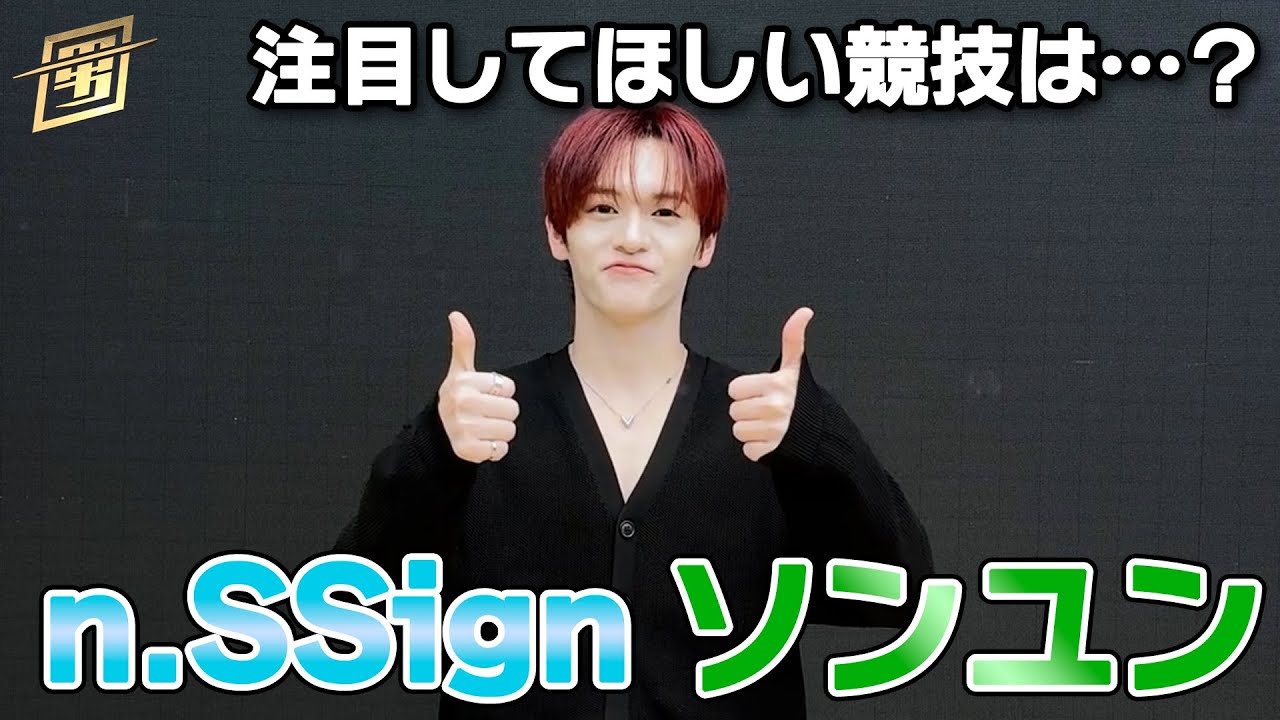 nSSign #ソンユン 注目してほしい競技は？『スポ男』【TBS】 - YouTube