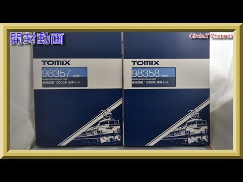 開封動画】Nゲージ TOMIX 98357+98358 相模鉄道 12000系 基本セット＋
