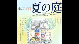 絵画 私の夏の庭 夏の庭 / 湯本 香樹実【著】 - 紀伊國屋書店ウェブ