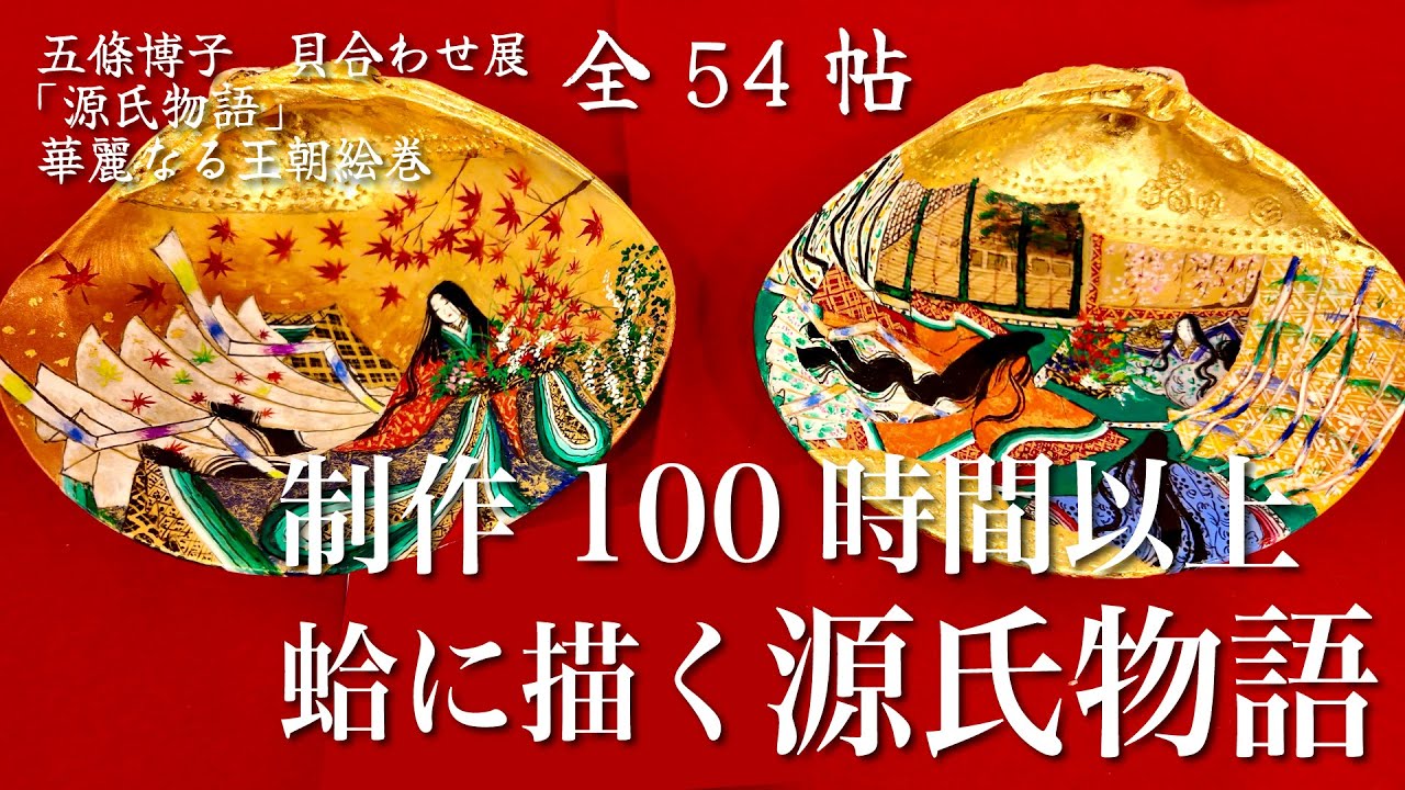 the tale of genji】蛤に描く源氏物語。五條博子 貝合わせ展「源氏物語