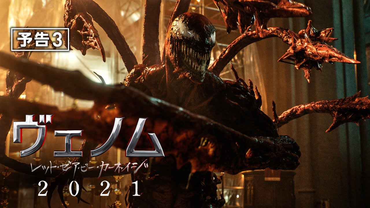 ヴェノム：レット・ゼア・ビー・カーネイジ』新予告 ─ さすがの
