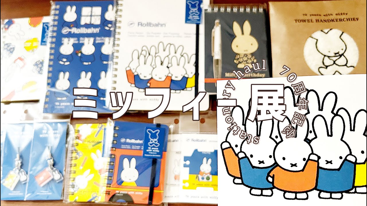 ミッフィー展】ロルバーン｜アクリルチャーム｜生誕70周年｜購入品