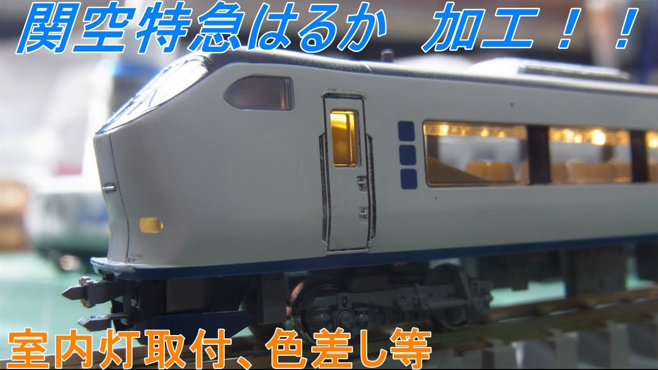 Nゲージ加工〕KATO 281系はるか 室内灯装備、色差し - YouTube