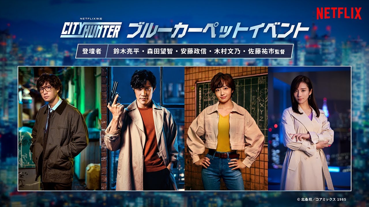 Netflix映画『シティーハンター』ブルーカーペットイベント | Netflix