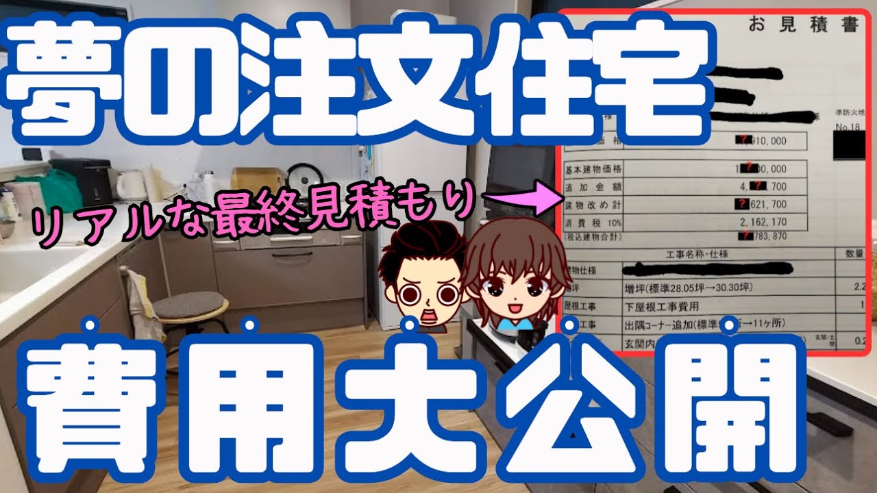 他言無用】注文住宅に掛かったリアルな費用・見積もりを全て公開（大阪