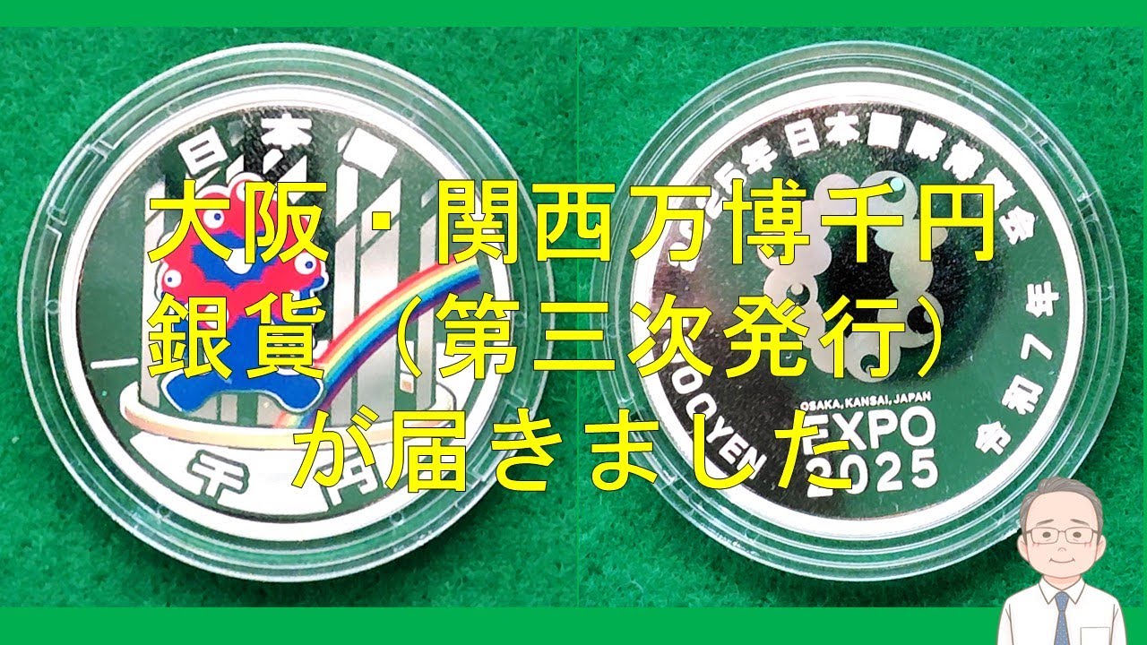 2025年日本国際博覧会記念貨幣（第三次発行）千円硬貨が届きました