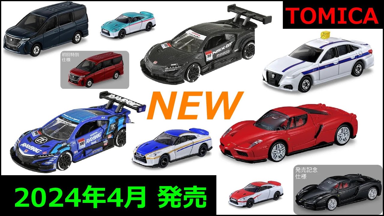 トミカ新シリーズ登場！！これは高い【トミカニュース】2024年4月
