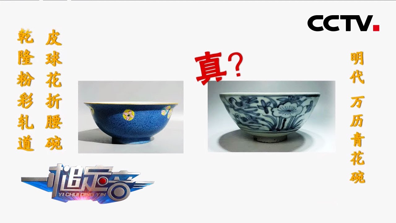 清乾隆粉彩轧道皮球花折腰碗VS明代万历青花碗孰真孰假？「一槌定音
