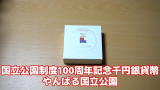国立公園制度100周年記念千円銀貨幣 やんばる国立公園をレビュー！
