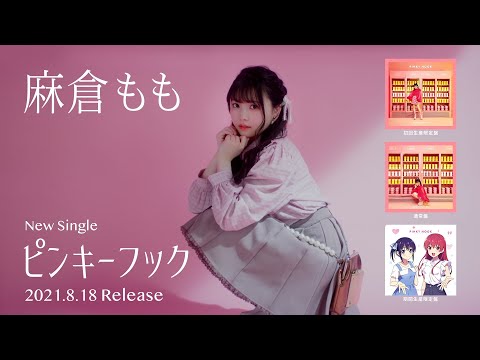 麻倉もも ピンキーフック サイン入りジャケット B賞 TrySail 麻倉もも