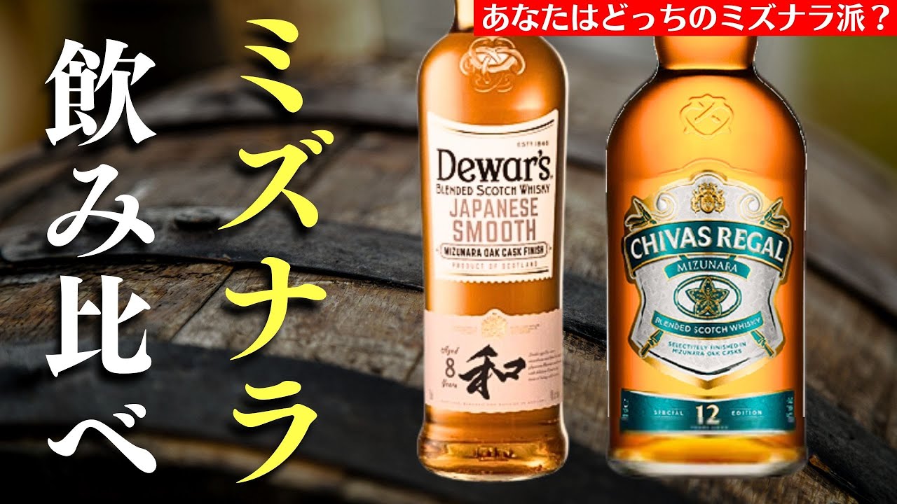 あなたはどっち派？ミズナラ樽ウイスキー】究極の飲み比べ