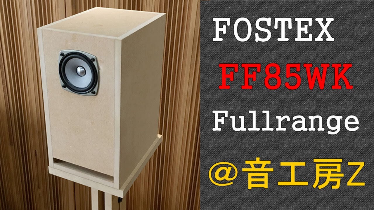 ☆自作スピーカー◇FOSTEX FF85K☆8cm フルレンジ◇SPEAKER